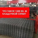 Что такое 1500 кв. м кладочной сетки?