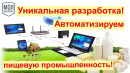 Уникальная разработка компании Молэксперт в области автоматизация пищевой промышленности и молочного производства