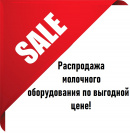 Распродажа нового молочного оборудования по выгодной цене.