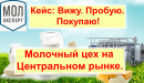 Воронеж. Цех по переработке молока на Центральном рынке. Оборудование Молэксперт