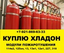 Куплю хладон фреон 114в2 13 13в1 318 12в1 227 125хп.