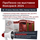 ГК ПроТехно приглашает посетить стенд №С1031 на выставке ROSUPACK