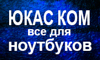 "ЮКАС КОМ" Запчасти, детали, комплектующие для ноутбуков