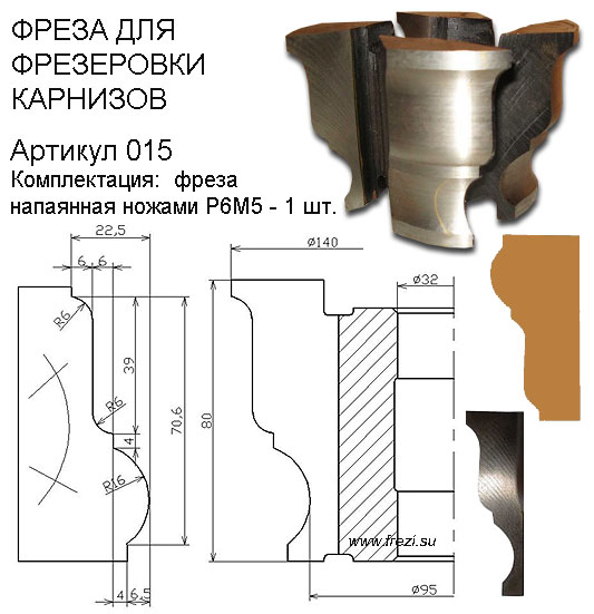 015 Фреза фасонная для изготовления деревянного карниза.