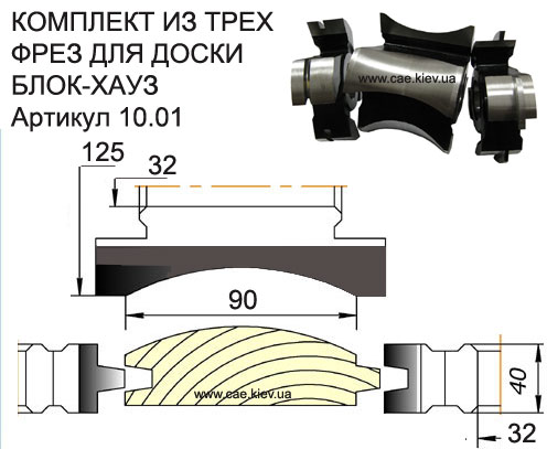 10.01 Комплект фрез Р6М5 для полного изготовления доски блок - хаус 90мм 3шт.