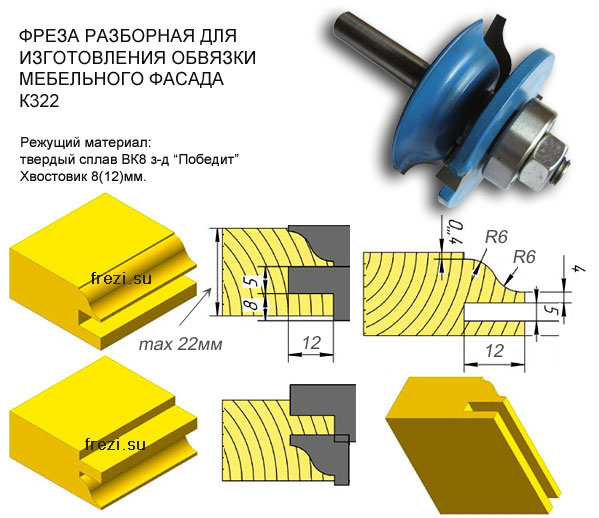 Фреза для ручного фрезера на мебельный фасад разборная К322